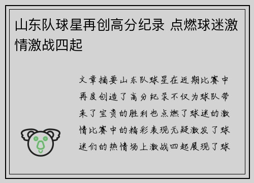 山东队球星再创高分纪录 点燃球迷激情激战四起