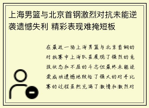 上海男篮与北京首钢激烈对抗未能逆袭遗憾失利 精彩表现难掩短板