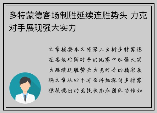 多特蒙德客场制胜延续连胜势头 力克对手展现强大实力