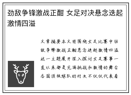 劲敌争锋激战正酣 女足对决悬念迭起激情四溢