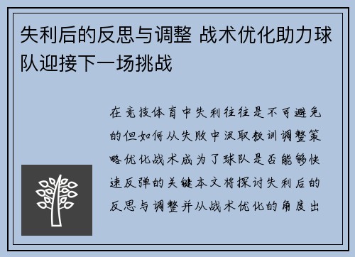 失利后的反思与调整 战术优化助力球队迎接下一场挑战