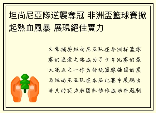 坦尚尼亞隊逆襲奪冠 非洲盃籃球賽掀起熱血風暴 展現絕佳實力
