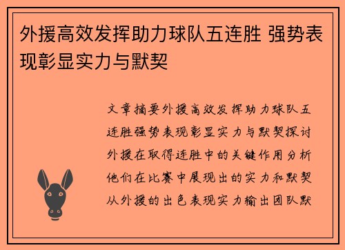 外援高效发挥助力球队五连胜 强势表现彰显实力与默契