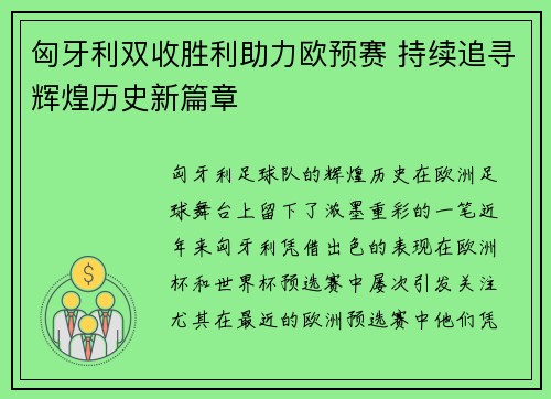 匈牙利双收胜利助力欧预赛 持续追寻辉煌历史新篇章