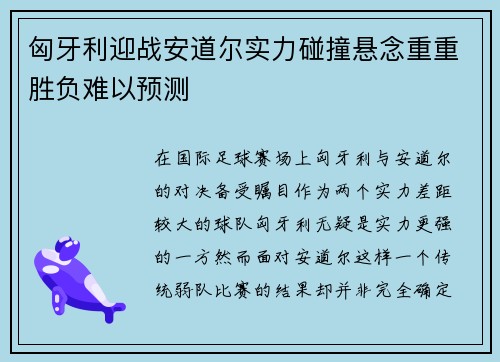 匈牙利迎战安道尔实力碰撞悬念重重胜负难以预测