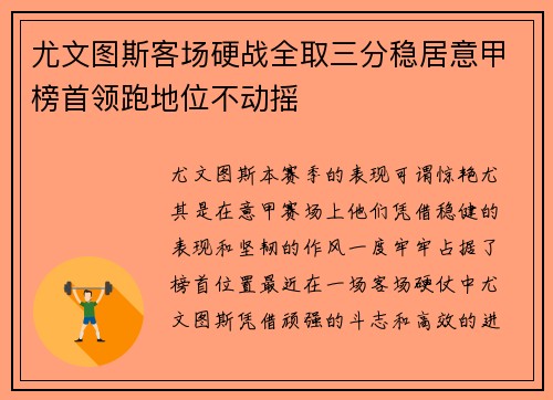 尤文图斯客场硬战全取三分稳居意甲榜首领跑地位不动摇