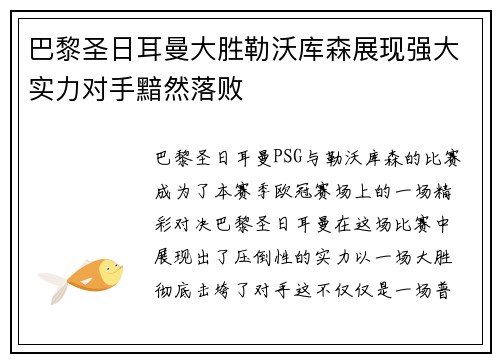 巴黎圣日耳曼大胜勒沃库森展现强大实力对手黯然落败