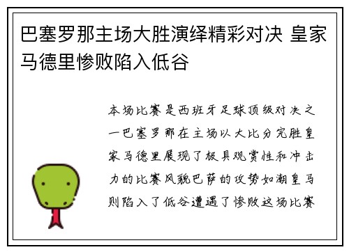 巴塞罗那主场大胜演绎精彩对决 皇家马德里惨败陷入低谷