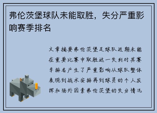 弗伦茨堡球队未能取胜，失分严重影响赛季排名