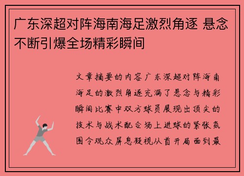 广东深超对阵海南海足激烈角逐 悬念不断引爆全场精彩瞬间