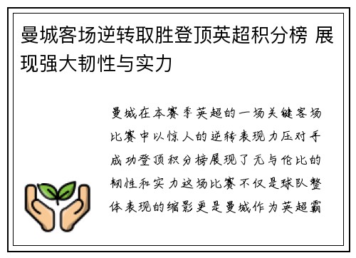 曼城客场逆转取胜登顶英超积分榜 展现强大韧性与实力