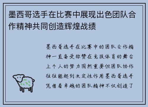 墨西哥选手在比赛中展现出色团队合作精神共同创造辉煌战绩