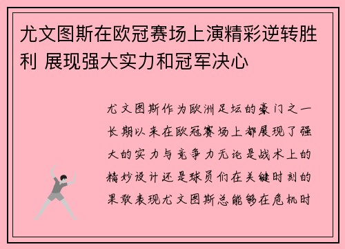 尤文图斯在欧冠赛场上演精彩逆转胜利 展现强大实力和冠军决心