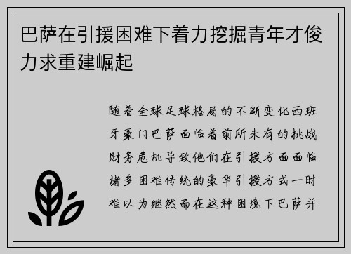 巴萨在引援困难下着力挖掘青年才俊力求重建崛起