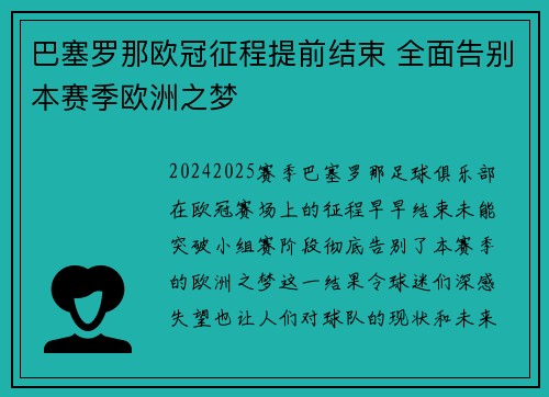 巴塞罗那欧冠征程提前结束 全面告别本赛季欧洲之梦