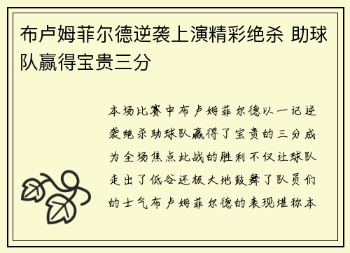 布卢姆菲尔德逆袭上演精彩绝杀 助球队赢得宝贵三分