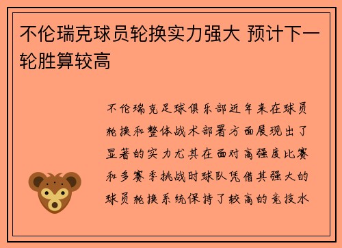 不伦瑞克球员轮换实力强大 预计下一轮胜算较高