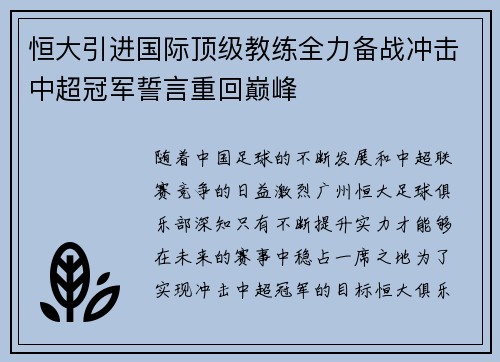 恒大引进国际顶级教练全力备战冲击中超冠军誓言重回巅峰