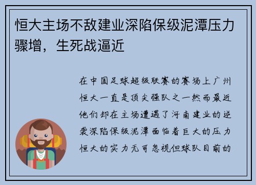 恒大主场不敌建业深陷保级泥潭压力骤增，生死战逼近