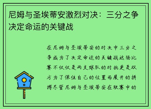 尼姆与圣埃蒂安激烈对决：三分之争决定命运的关键战