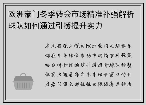 欧洲豪门冬季转会市场精准补强解析球队如何通过引援提升实力