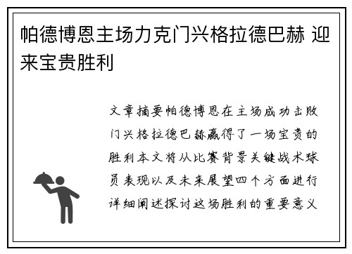 帕德博恩主场力克门兴格拉德巴赫 迎来宝贵胜利