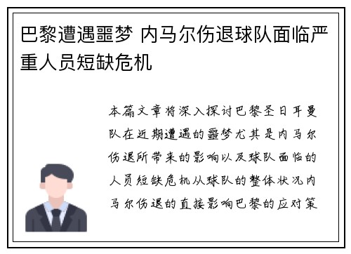 巴黎遭遇噩梦 内马尔伤退球队面临严重人员短缺危机