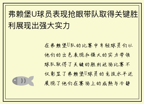 弗赖堡U球员表现抢眼带队取得关键胜利展现出强大实力