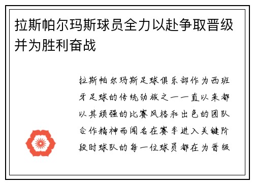 拉斯帕尔玛斯球员全力以赴争取晋级并为胜利奋战
