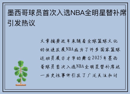 墨西哥球员首次入选NBA全明星替补席引发热议