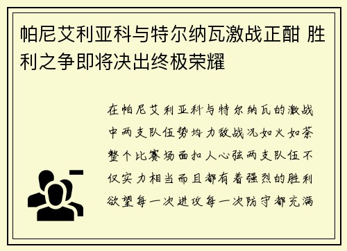 帕尼艾利亚科与特尔纳瓦激战正酣 胜利之争即将决出终极荣耀