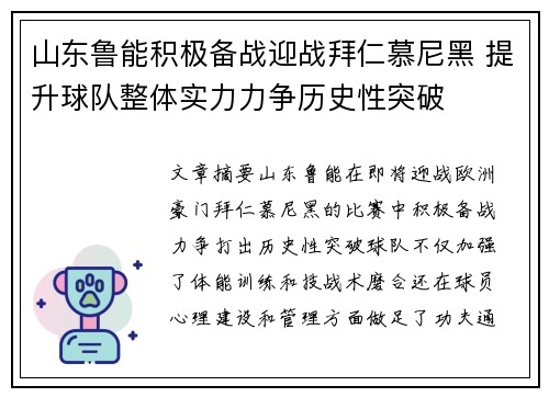 山东鲁能积极备战迎战拜仁慕尼黑 提升球队整体实力力争历史性突破