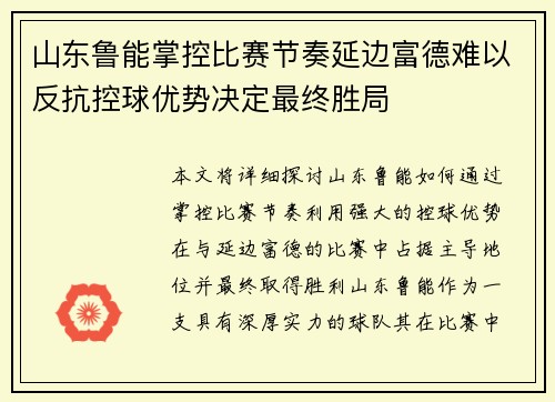 山东鲁能掌控比赛节奏延边富德难以反抗控球优势决定最终胜局