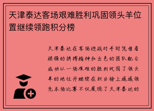 天津泰达客场艰难胜利巩固领头羊位置继续领跑积分榜