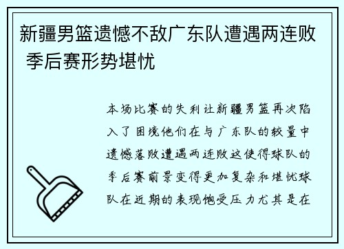 新疆男篮遗憾不敌广东队遭遇两连败 季后赛形势堪忧
