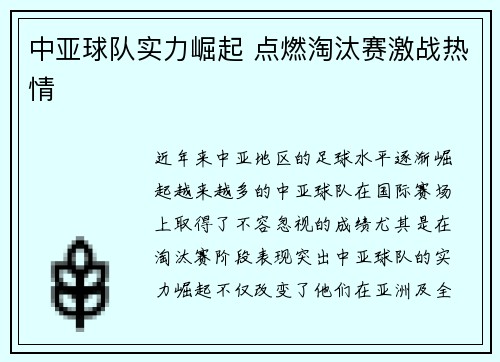 中亚球队实力崛起 点燃淘汰赛激战热情