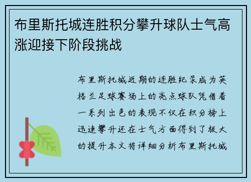 布里斯托城连胜积分攀升球队士气高涨迎接下阶段挑战