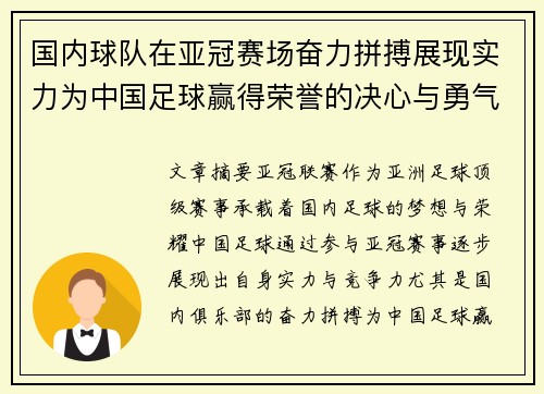 国内球队在亚冠赛场奋力拼搏展现实力为中国足球赢得荣誉的决心与勇气