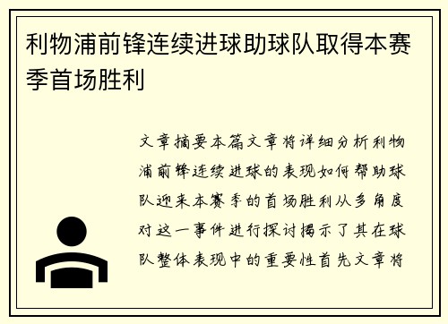 利物浦前锋连续进球助球队取得本赛季首场胜利