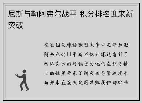 尼斯与勒阿弗尔战平 积分排名迎来新突破