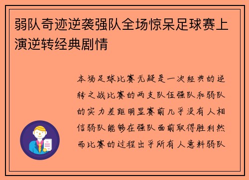 弱队奇迹逆袭强队全场惊呆足球赛上演逆转经典剧情