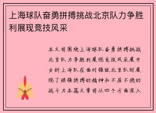 上海球队奋勇拼搏挑战北京队力争胜利展现竞技风采
