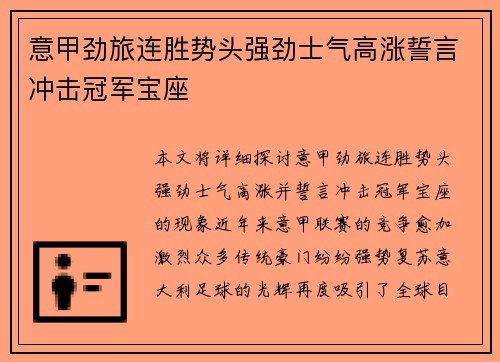 意甲劲旅连胜势头强劲士气高涨誓言冲击冠军宝座