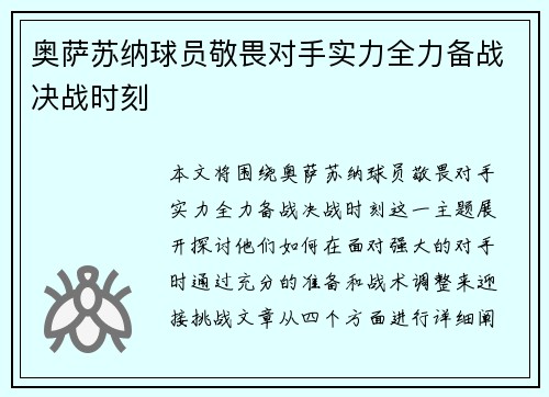 奥萨苏纳球员敬畏对手实力全力备战决战时刻
