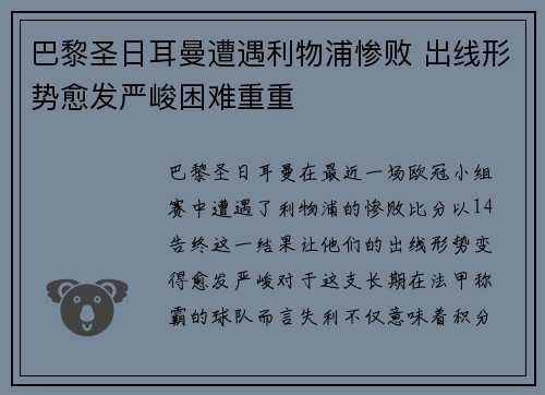 巴黎圣日耳曼遭遇利物浦惨败 出线形势愈发严峻困难重重