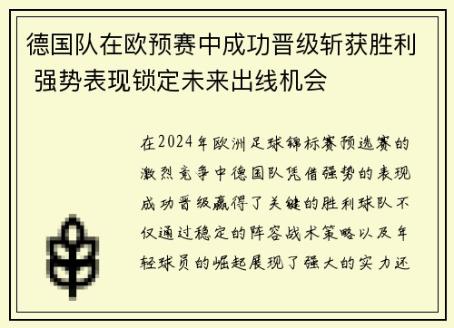 德国队在欧预赛中成功晋级斩获胜利 强势表现锁定未来出线机会