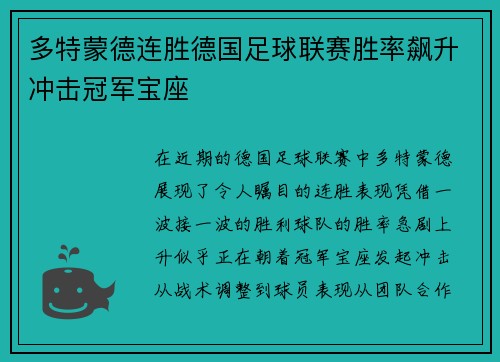 多特蒙德连胜德国足球联赛胜率飙升冲击冠军宝座