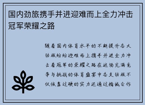 国内劲旅携手并进迎难而上全力冲击冠军荣耀之路