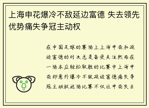 上海申花爆冷不敌延边富德 失去领先优势痛失争冠主动权