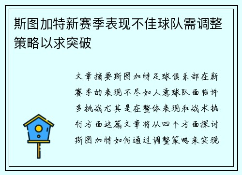 斯图加特新赛季表现不佳球队需调整策略以求突破